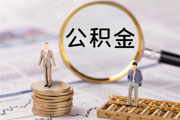 中国台湾离职可以领取公积金吗（离职能领取住房公积金吗）