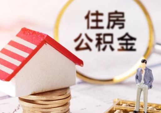 中国台湾离职可以取公积金（离职可以取住房公积金）