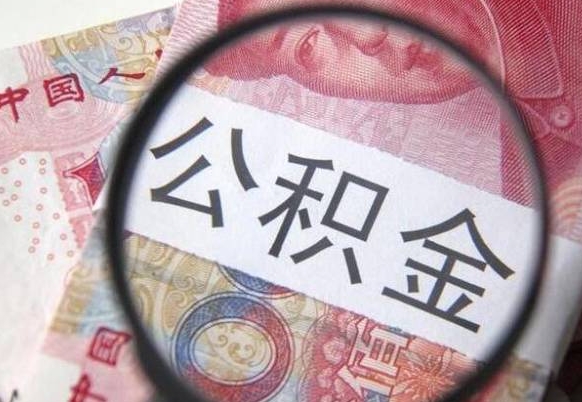 中国台湾公积金不能提出来（公积金没办法提出来吗）