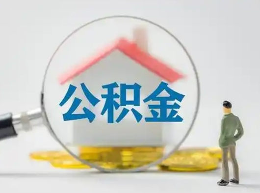 中国台湾怎么领取公积金（怎么领取住房公积金?）