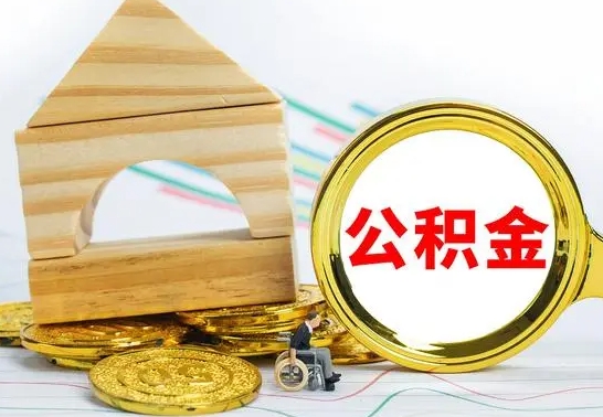 中国台湾公积金怎样才能取（这么取住房公积金）