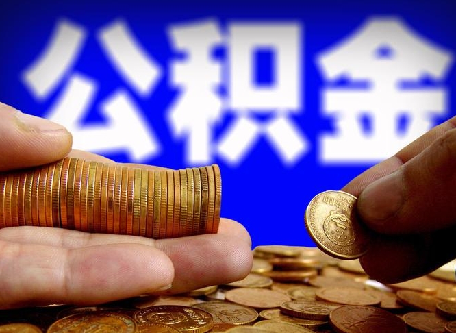 中国台湾公积金断交可以提吗（公积金断交可以提取么）